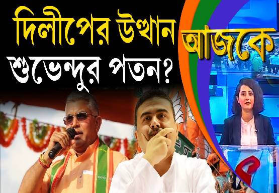 Aajke | দিলীপের উত্থান, শুভেন্দুর পতন?