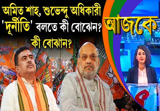 Aajke| অমিত শাহ, শুভেন্দু অধিকারী “দূর্নীতি” বলতে কী বোঝেন? কী বোঝান?
