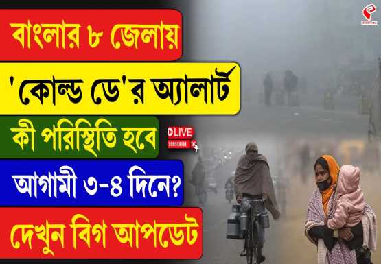বাংলার আট জেলায় ‘কোল্ড ডে’ অ্যালার্ট! কী পরিস্থিতি আগামী ৩ দিন?
