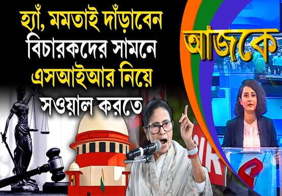 Aajke | হ্যাঁ, মমতাই দাঁড়াবেন বিচারকদের সামনে, এসআইআর নিয়ে সওয়াল করতে