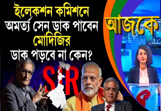 Aajke | ইলেকশন কমিশনে অমর্ত্য সেন ডাক পাবেন, মোদিজির ডাক পড়বে না কেন?
