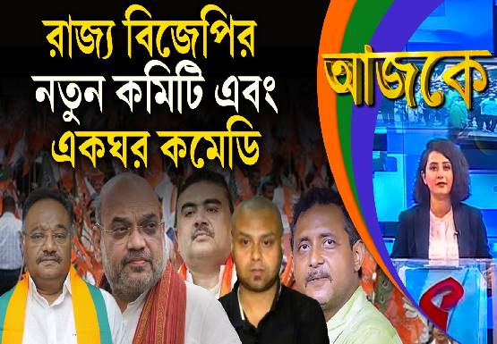 Aajke | রাজ্য বিজেপির নতুন কমিটি এবং একঘর কমেডি