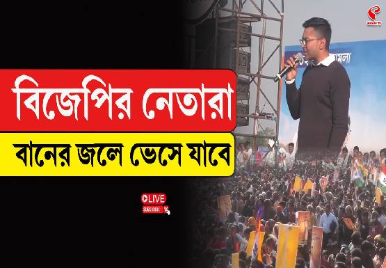 “বিজেপির নেতারা বানের জলে ভেসে যাবে,” হুঙ্কার অভিষেকের