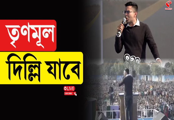 তৃণমূল দিল্লি যাবে