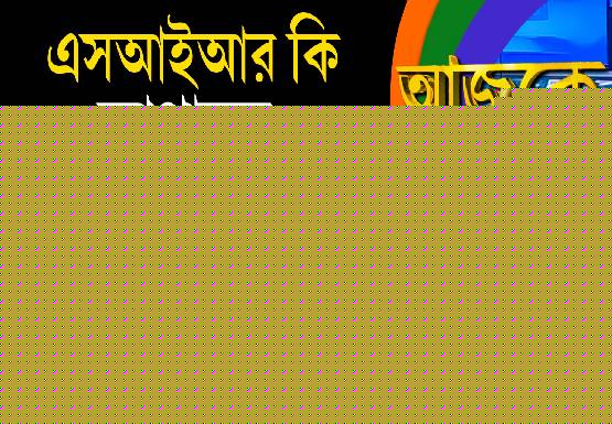 Aajke | এসআইআর কি আপাতত স্থগিত হবে?
