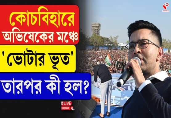 কোচবিহারে অভিষেকের মঞ্চে ‘ভোটার ভূত’, তারপর কী হল?