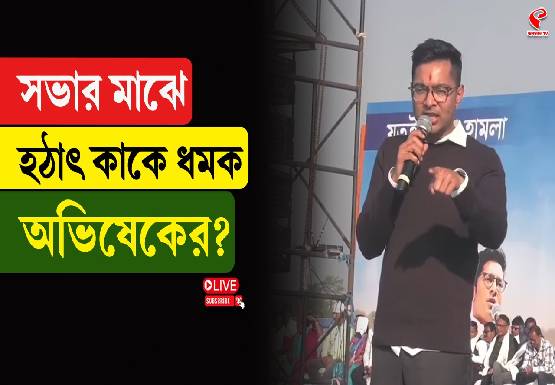 সভার মাঝে হঠাৎ কাকে ধমক অভিষেকের?