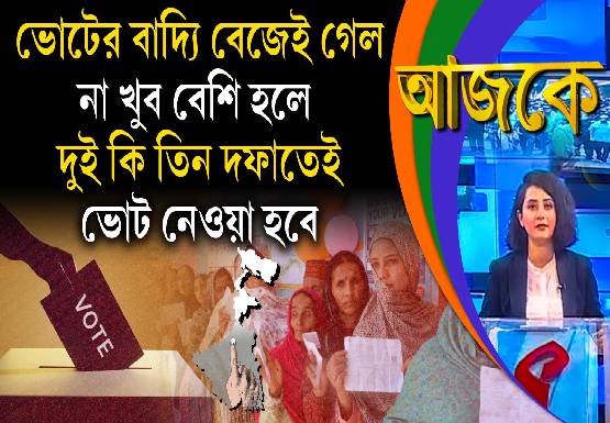 Aajke | ভোটের বাদ্যি বেজেই গেল, না খুব বেশি হলে দুই কি তিন দফাতেই ভোট নেওয়া হবে
