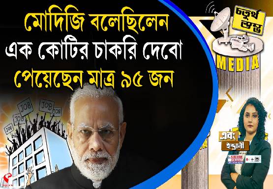 Fourth Pillar | মোদিজি বলেছিলেন, এক কোটির চাকরি দেবো, পেয়েছেন মাত্র ৯৫ জন
