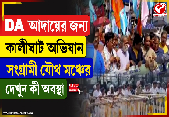 DA আদায়ের জন্য কালীঘাট অভিযান সংগ্রামী যৌথ মঞ্চের, দেখুন কী অবস্থা