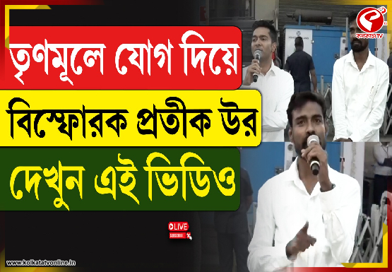 তৃণমূলে যোগ দিয়ে বিস্ফোরক প্রতীক উর রহমান