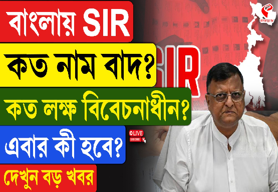 বাংলায় SIR, কত নাম বাদ, কত লক্ষ বিবেচনাধীন? দেখুন