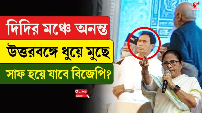 দিদির মঞ্চে অনন্ত, উত্তরবঙ্গে ধুয়ে মুছে সাফ হয়ে যাবে বিজেপি?
