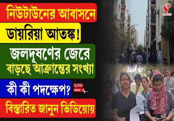 দূষিত জলে নিউটাউনে অসুস্থ প্রায় ৩০০! শাপুরজির ই-ব্লকে ডায়ারিয়া-জ্বর
