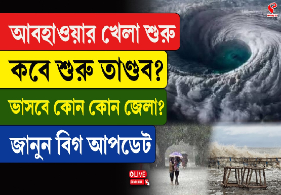 আবহাওয়ার খেলা শুরু, কবে শুরু তাণ্ডব? ভাসবে কোন কোন জেলা? জানুন বিগ আপডেট