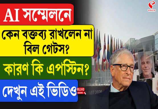 AI সম্মেলনে কেন বক্তব্য রাখলেন না বিল গেটস? কারণ কি এপস্টিন?