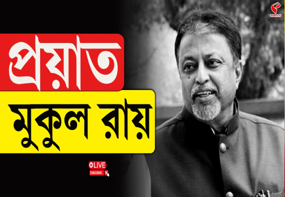 প্রয়াত ‘বঙ্গ রাজনীতির চাণক্য’ মুকুল রায়