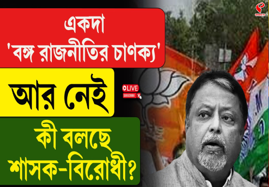 একদা ‘বঙ্গ রাজনীতির চাণক্য’ আর নেই! কী বলছে শাসক-বিরোধী?
