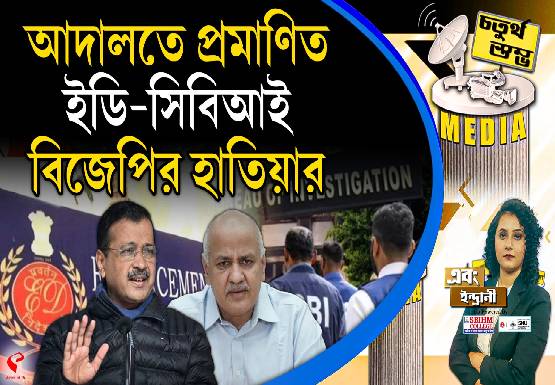 Fourth Pillar | আদালতে প্রমাণিত, ইডি-সিবিআই বিজেপির হাতিয়ার