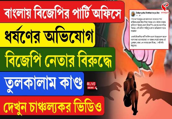 BJP-র পার্টি অফিসে ডেকে ধর্ষণ! অভিযোগ জেলা স্তরের পদ্ম নেতার বিরুদ্ধে