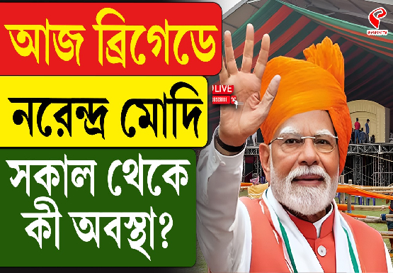 আজ ব্রিগেডে নরেন্দ্র মোদি, সকাল থেকে কী অবস্থা?