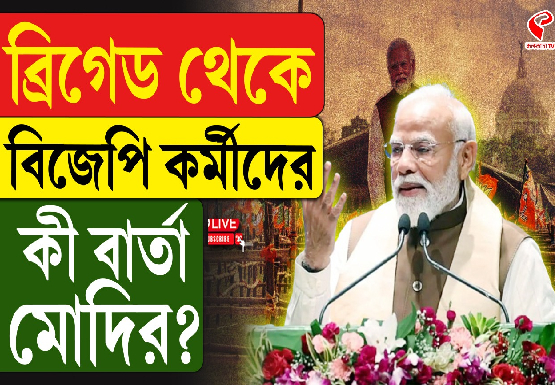 ধীরে ধীরে ব্রিগেডমুখী বিজেপি কর্মী ও সমর্থকেরা, ভিড় বাড়ছে হাওড়া-শিয়ালদহে