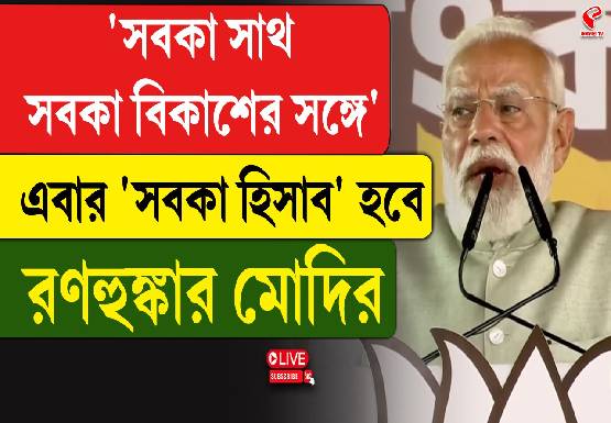‘সবকা সাথ, সবকা বিকাশের’ সঙ্গে এবার ‘সবকা হিসাব’ হবে! ব্রিগেডে রণহুঙ্কার মোদির