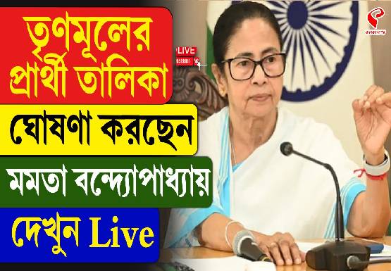 তৃণমূলের প্রার্থী তালিকা প্রকাশ করছেন মমতা বন্দ্যোপাধ্যায়, কোন কেন্দ্রে কে প্রার্থী? দেখুন সরাসরি
