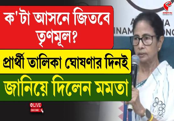 ক’টা আসনে জিতবে তৃণমূল? প্রার্থীতালিকা ঘোষণার দিনেই জানিয়ে দিলেন মমতা