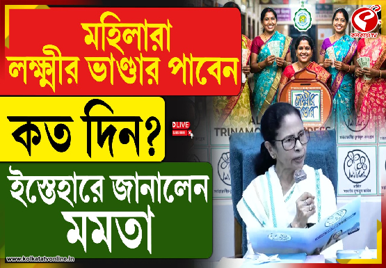 মহিলারা লক্ষ্মীর ভাণ্ডার পাবেন কত দিনে? ইস্তেহারে জানালেন মমতা