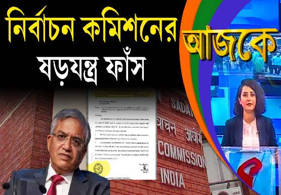 Aajke | নির্বাচন কমিশনের ষড়যন্ত্র ফাঁস