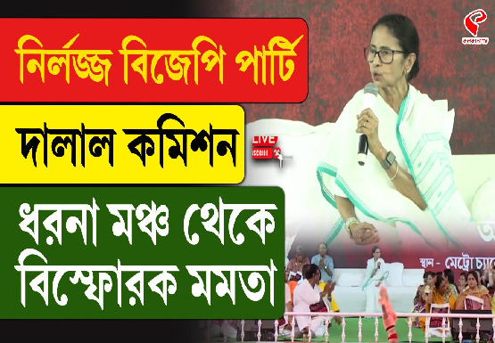 নির্লজ্জ বিজেপি পার্টি, দালাল কমিশন, ধরনা মঞ্চ থেকে বিস্ফোরক মমতা