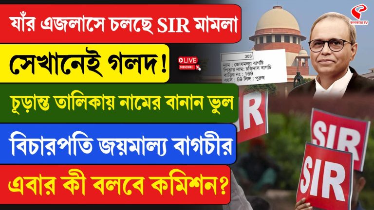 যে এজলাসে মামলা, সেই বিচারপতিরই নাম ভুল চূড়ান্ত ভোটার তালিকায়