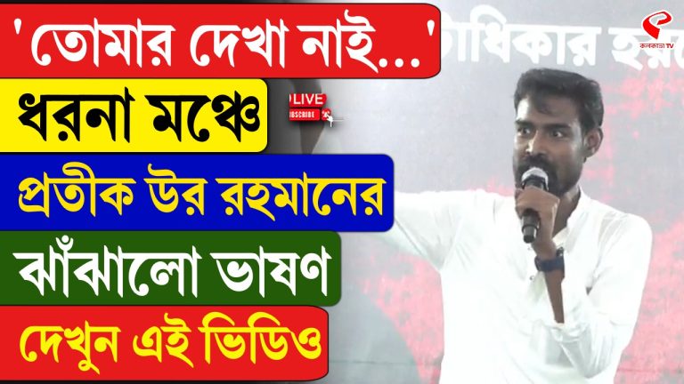 ‘তোমার দেখা নাই…’ ধরনা মঞ্চে প্রতীক উরের ঝাঁঝালো ভাষণ