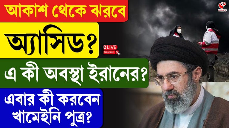 আকাশ থেকে ঝরছে অ্যাসিড, কী অবস্থা ইরানের