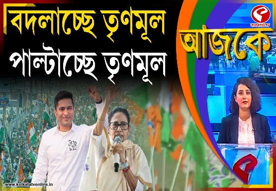 Aajke | বদলাচ্ছে তৃণমূল, পাল্টাচ্ছে তৃণমূল