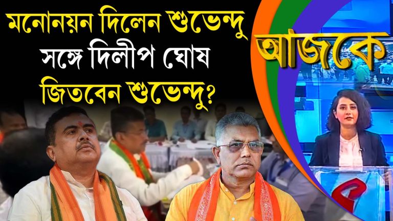 Aajke| মনোনয়ন দিলেন শুভেন্দু, সঙ্গে দিলীপ ঘোষ। জিতবেন?