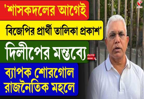 ‘দুটি আসনে শুভেন্দু?’ প্রশ্নে দিলীপের চাঁচাছোলা জবাব!
