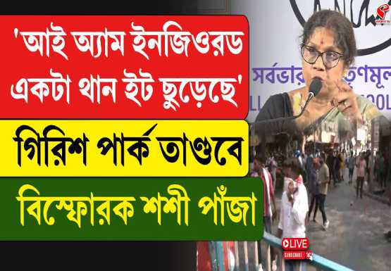 ব্রিগেডের আগে গিরিশ পার্কে রণক্ষেত্র, শশী পাঁজার বাড়িতে হামলার অভিযোগ