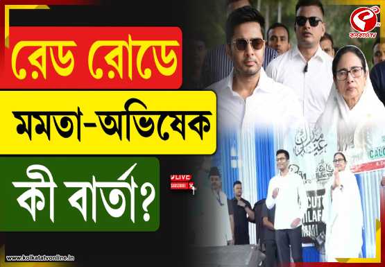 ‘ভাইয়ে ভাইয়ে দ্বন্দ্ব বাধাচ্ছে বিজেপি…’ রেড রোডে সম্প্রীতির বার্তা অভিষেকের