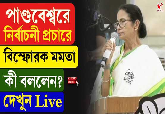 পাণ্ডবেশ্বরে নির্বাচনী প্রচারে বিস্ফোরক মমতা…