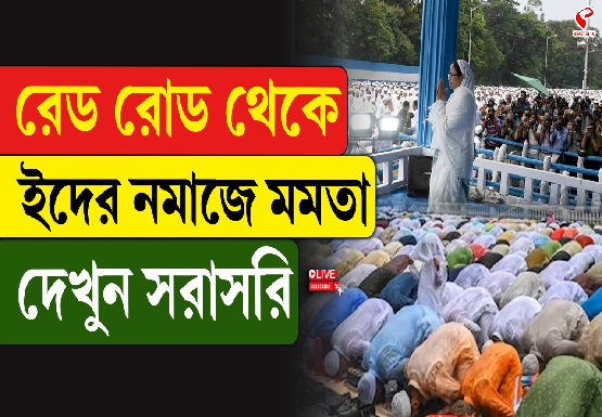 রেড রোড থেকে ইদের নমাজে মমতা, দেখুন সরাসরি