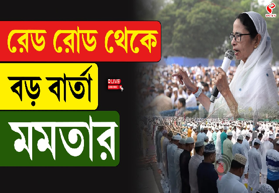 রেড রোড থেকে বড় বার্তা মমতার