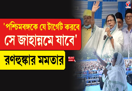 ‘পশ্চিমবঙ্গকে যে টার্গেট করবে সে জানান্নমে যাবে, রণহুঙ্কার মমতার