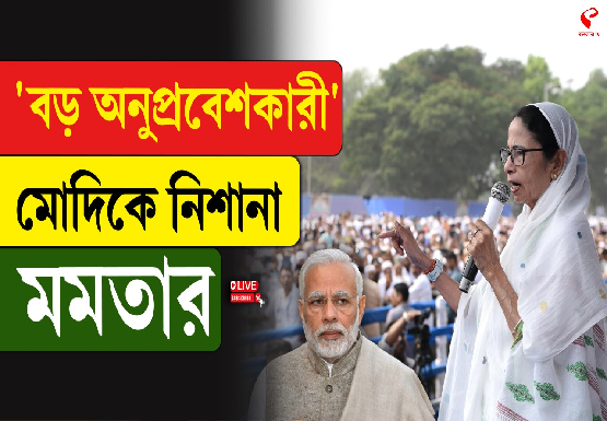 ‘বড় অনুপ্রবেশকারী’ মোদিকে নিশানা মমতার