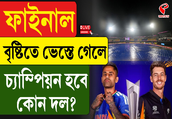 বৃষ্টিতে ফাইনাল ভেস্তে গেলে জিতবে কোন দল?