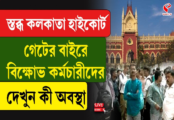 ধর্মঘটের প্রভাব কলকাতা হাইকোর্টে! এজলাস ছাড়লেন প্রধান বিচারপতি