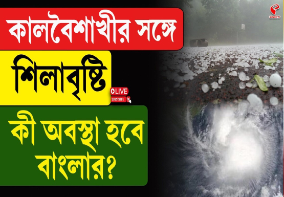 কালবৈশাখীর সঙ্গে শিলাবৃষ্টি, কী অবস্থা হবে বাংলার?