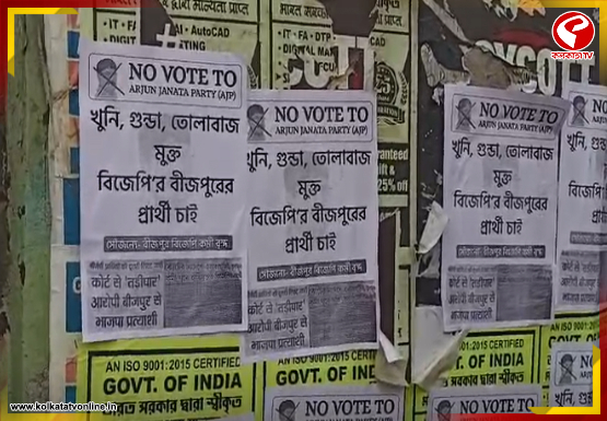 বীজপুর বিধানসভা কেন্দ্রের বিজেপি প্রার্থীর বিরুদ্ধে পড়ল পোস্টার