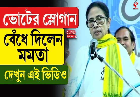 ভোটের স্লোগান বেঁধে দিলেন মমতা